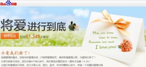 自2月10日起百度知道将爱进行到底情人节活动正式开启