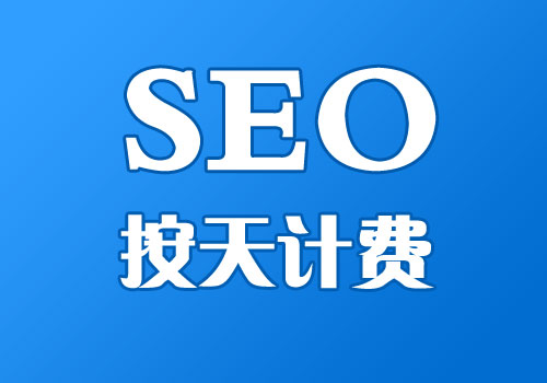 SEO按天计费